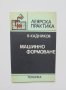 Книга Машинно формоване - Владимир Кадников 1984 г. Леярска практика