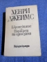 Хенри Джеймс - Европейците/Портрет на една дама , снимка 1