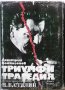 Книга Триумф и трагедия Политически портрет на Й. В. Сталин. Книга 1 Дмитрий Волкогонов 1990 г., снимка 1 - Други - 35404416