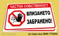 табела "Влизането забранено!", снимка 2