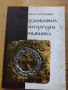 Книга ”Средновековна литературна символика”- Донка Петканова