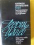 Георги Цанев - Избрани съчинения том 3 (Литературно-исторически изследвания)