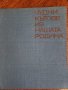 Чудни кътове из нашата родина - увлекателна книга за красотите в България , снимка 1 - Енциклопедии, справочници - 43882484