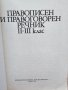 Правописен и правоговорен речник II-IІI клас, снимка 2