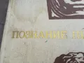 ПОЗНАНИЕ ПРОДОЛЖАЕТСЯ 2101250536, снимка 6