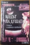 Отровните,Хора на лъжата;Живот след смъртта;Следите на душите;Кодът на душата;Душата на животните, снимка 5