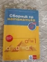 Сборник по математика за 6. клас  Т. Витанов,, снимка 1