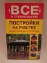 Строителство на постройки в двор къща вила , снимка 1