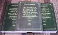 Българска народна медицина. Том 1-3 Петър Димков