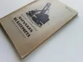 Наръчник на Багериста - Ив.Бачев,К.Смолницки - 1958г., снимка 11