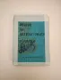 Речник на литературните термини – Любомир Георгиев, Лозан Ницолов, Христо Джамбазки, Спас Спасов, снимка 2