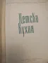 Детска кухня - О. Каменова, Л. Бойдашева, Л. Трифонова, З. Кочкова-Цафарова, Н. Русева, снимка 1