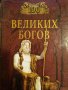 100 великих богов- Р. К. Баландинин, снимка 1 - Енциклопедии, справочници - 43269395