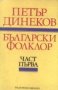 Петър Динеков - Български фолклор. Част 1 (1990), снимка 1 - Специализирана литература - 43196873