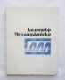 Книга Димитър Механджийски - Ема Йончева 1970 г., снимка 1 - Други - 27811045