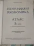 Атлас по География и икономика за 5-ти клас, снимка 3