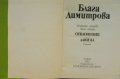 Блага Димитрова „Избрани творби в 2 тома“, твърда подвързия, 1 и 2 том общо 25 лв, снимка 10