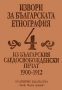 Книга Извори за българската етнография. Том 4 2001 г.