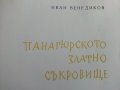 Панагюрското златно съкровище - И.Венедиков - 1961г., снимка 1 - Колекции - 38775442