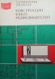 Конструкции юных радиолюбителей Л. Д. Пономарев, снимка 1 - Специализирана литература - 33608458