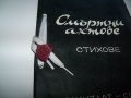 "Смъртни актове" самиздат от 1990г. Уникат!, снимка 2