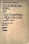 Практически курс по симфонична оркестрация. Част 1 Димитър Сагаев, снимка 1 - Специализирана литература - 28540926