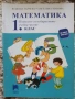 Учебници, тетрадки и помагала за 1 клас, снимка 1