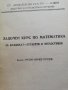 Задочен курс по математика за кандидатстуденти и зрелостници  , снимка 1 - Специализирана литература - 38316946