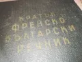 КРАТЪК ФРЕНСКО БЪЛГАРСКИ РЕЧНИК 1110241139, снимка 1