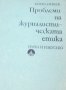Кирил Нешев - Проблеми на журналистическата етика, снимка 1 - Специализирана литература - 22671220