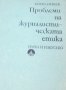 Кирил Нешев - Проблеми на журналистическата етика