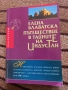 Пътешествие в тайните на Индустан - Елена Блаватска, снимка 1