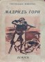 Мадридъ гори. История въ телеграми за съпротивата на единъ градъ Светославъ Минковъ, снимка 1 - Антикварни и старинни предмети - 39722106