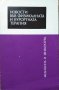 Новости във физикалната и курортната терапия. Лиляна Николова 1983 г., снимка 1 - Специализирана литература - 27376065