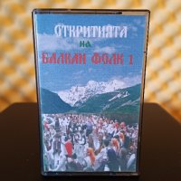 Откритията на Балкан фолк 1, снимка 1 - Аудио касети - 38006049