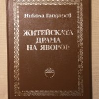  Житейската драма на Яворов - Никола Гайдаров , снимка 1 - Други - 43370728