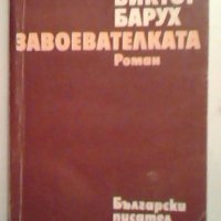 Завоевателката - Виктор Барух, снимка 1 - Художествена литература - 27499601