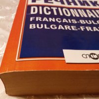 Речник Българо_френски и френско_ български, снимка 2 - Чуждоезиково обучение, речници - 32856889