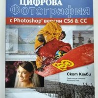 Скот Келби. Цифрова фотография. ИК Алекс-Софт, 2014., снимка 1 - Специализирана литература - 33081188