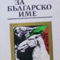 Христо Черняев - За българско име (1986), снимка 1 - Българска литература - 22142080