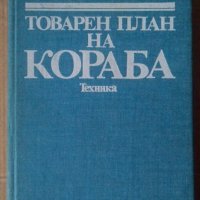 Товарен план на кораба  И.Томов, снимка 1 - Специализирана литература - 42939507