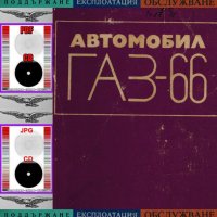 🚚Ремонтна книга ГАЗ 66 Виетнамка на диск CD + Ръководство обслужване на📀диск CD📀Български език📀 , снимка 10 - Специализирана литература - 30743073