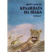 Кралицата на Шаба ,Джой Адамсън, снимка 1 - Специализирана литература - 42969646