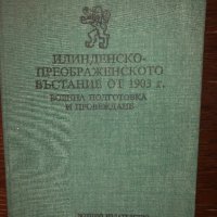 Илинденско–Преображенското въстание от 1903 г., снимка 1 - Други - 32793598