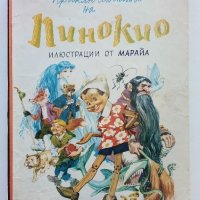 Приключенията на Пинокио - Карло Колоди - 1974г., снимка 1 - Детски книжки - 44094915