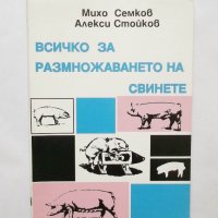 Книга Всичко за размножаването на свинете - Михо Семков 1995 г., снимка 1 - Специализирана литература - 28720054