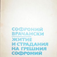 Житие и страдание на грешния Софроний Софроний Врачански, снимка 1 - Художествена литература - 27961563