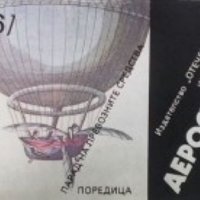 Аеростати Иван Вълчев, снимка 1 - Художествена литература - 28299442