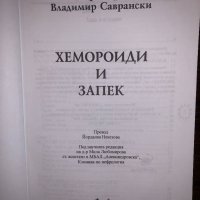 Хемороиди и запек Виктор Морозов, Владимир Саврански, снимка 2 - Други - 32800953