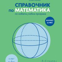 НОВ Справочник по математика  5-7 клас, снимка 1 - Учебници, учебни тетрадки - 38401554